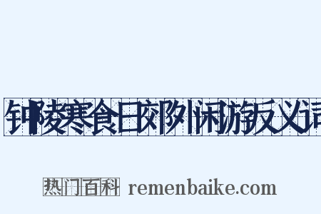 钟陵寒食日郊外闲游反义词是什么意思的图片